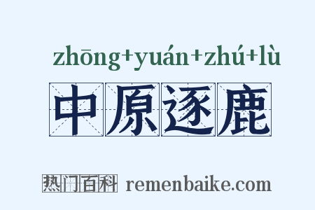 中原逐鹿是什么意思的图片